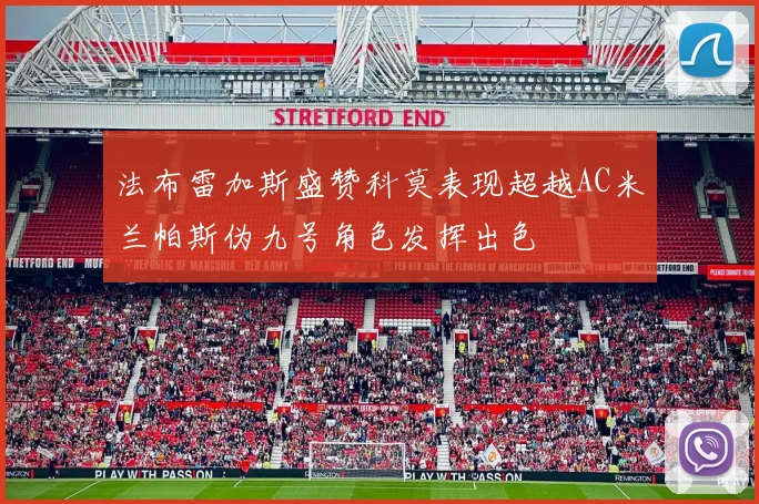 法布雷加斯盛赞科莫表现超越AC米兰帕斯伪九号角色发挥出色