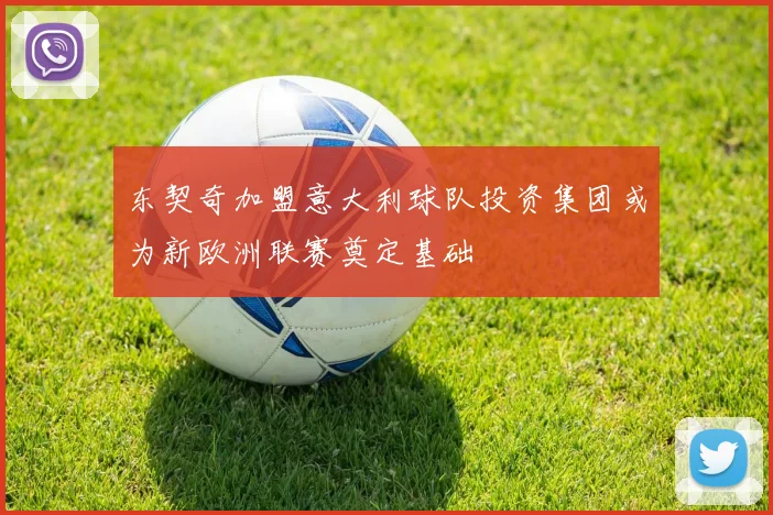 东契奇加盟意大利球队投资集团或为新欧洲联赛奠定基础