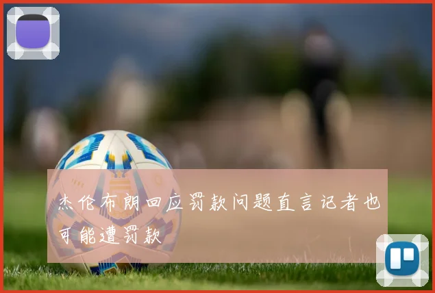 杰伦布朗回应罚款问题直言记者也可能遭罚款