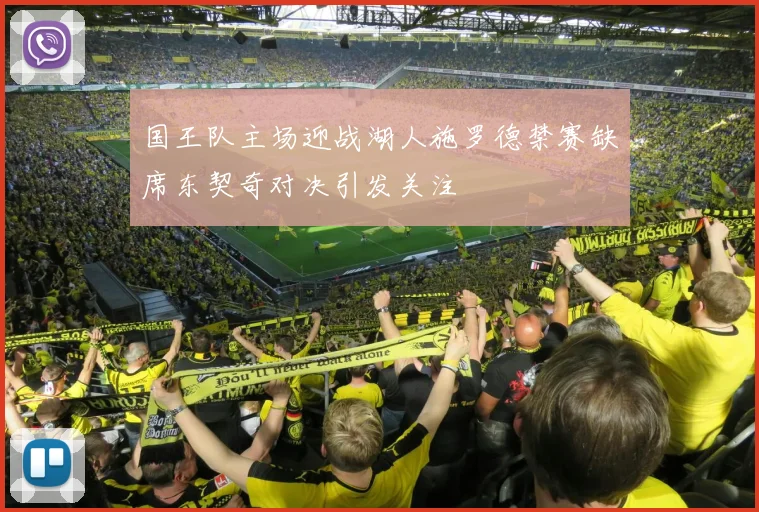 国王队主场迎战湖人施罗德禁赛缺席东契奇对决引发关注