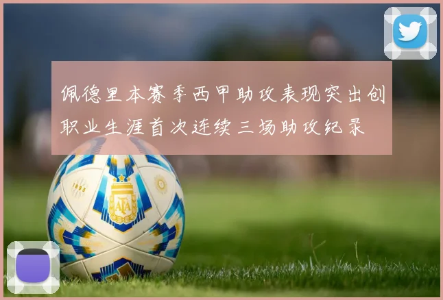佩德里本赛季西甲助攻表现突出创职业生涯首次连续三场助攻纪录