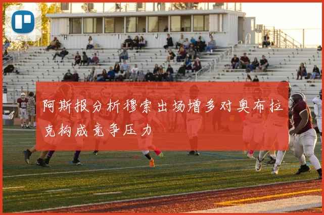 阿斯报分析穆索出场增多对奥布拉克构成竞争压力