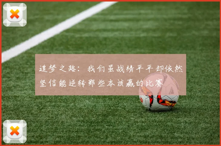 追梦之路：我们虽战绩平平却依然坚信能逆转那些本该赢的比赛
